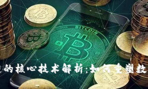 区块链的核心技术解析:如何重塑数字经济