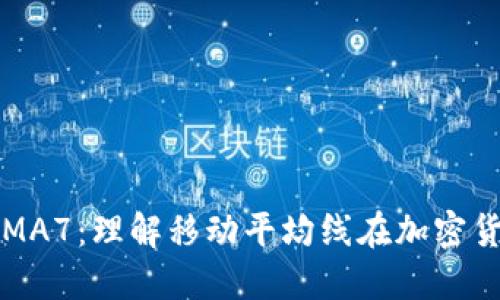 揭秘区块链中的MA7:理解移动平均线在加密货币交易中的作用