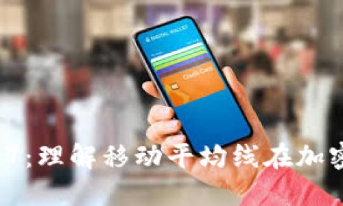 揭秘区块链中的MA7:理解移动平均线在加密货币交易中的作用