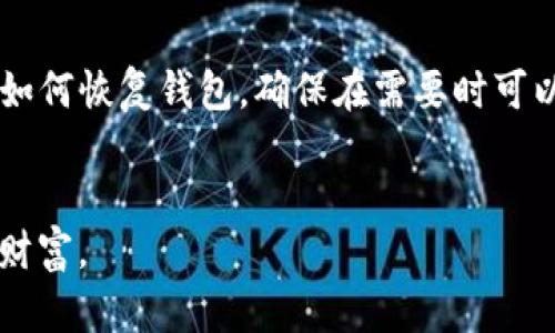   区块链助记词解析：什么是助记词及其重要性 / 

 guanjianci 区块链,助记词,安全,加密货币,钱包 /guanjianci 

一、什么是区块链的助记词
区块链的助记词是一个由一组单词组成的短语，用于帮助用户安全地存储和恢复他们的加密货币私钥。通常，这些助记词遵循一定的标准，如BIP39（Bitcoin Improvement Proposal 39），这是比特币的一项提案，规定了助记词的生成和使用方法。助记词的长度通常为12至24个单词，用户在创建钱包时，会获得一组独特的助记词，以后可以通过这些单词恢复他们的数字资产。

二、助记词的目的与重要性
助记词的主要目的是提供一种友好的方式，帮助用户管理复杂的私钥。私钥是每个区块链账户的核心，是访问和操作用户数字资产的唯一凭据。由于私钥通常是32位的十六进制字符串，对于普通用户来说，记住这些字符几乎不可能，这就是助记词派上用场的地方。助记词不仅便于记忆，还能确保用户在丢失或忘记私钥的情况下，能够方便地恢复他们的加密货币钱包。

三、如何生成和储存助记词
生成助记词的过程通常是自动化的，当用户创建一个新的加密货币钱包时，钱包软件会生成一组随机的助记词。这些单词是从一个预定义的字典中随机选取的，每个单词都有其特定的数字编码。为了确保安全，用户应将生成的助记词记录下来，并妥善存储在安全的地方，最好是离线储存，避免在互联网环境中被盗用。

四、助记词的安全性
助记词的安全性至关重要，因为一旦有人获取了你的助记词，就可以重新生成私钥并完全控制你的加密资产。用户应该确保助记词不会暴露给任何人，同时应避免将其存储在电脑或手机等易受到黑客攻击的设备上。建议使用防火、防水、防火灾的物理方式进行储存，也可以考虑使用硬件钱包等安全设备来存储助记词。

五、助记词的恢复过程
如果用户需要恢复他们的钱包，只需在钱包软件中输入助记词，系统会自动根据这些单词重新生成私钥并访问账户。这一过程通常会在用户原始创建钱包时使用的相同算法下进行，从而确保整个恢复过程的无缝和安全。在恢复钱包后，用户将能够访问他们的所有数字资产，包括比特币、以太坊等。

六、常见问题与解答
在这里，我们将详细探讨六个与助记词相关的常见问题，帮助用户更好地理解助记词的含义及其重要性。

问题一：助记词是否可以更改？
助记词一旦生成，通常是不可以更改的。由此可见，用户在创建钱包时务必仔细保管，且在选择助记词时应着重记忆。如果用户需要更改助记词，可以考虑创建一个新的钱包并备份新的助记词。

问题二：丢失助记词会发生什么？
一旦丢失助记词，用户将无法访问他们的加密货币资产。这是因为助记词是恢复私钥的唯一凭据。为了预防这种情况，用户应考虑使用多重备份的方法，例如将助记词分开存储，或使用硬件钱包等设备。

问题三：如何确保助记词的隐私？
确保助记词的隐私需要采取一系列措施，包括使用安全的存储设施，不在明面上记录助记词，避免共享助记词信息，与第三方服务保持距离等。此外，用户可以考虑使用加密存储解决方案来进一步保护助记词。

问题四：助记词可以被破解吗？
虽然从技术上讲，如果拥有足够的计算能力，可以系统地尝试组合来破解助记词，但实践中，助记词生成的是高度随机且复杂的，因此，破解助记词几乎是不可能的。不过，确保助记词的安全性仍然是十分重要的，特别是避免使用公开的、容易被推测的单词组合。

问题五：助记词和密钥有什么区别？
助记词是用户用于恢复钱包的单词组合，而密钥则是指能够直接访问和操作区块链资产的字符串。助记词帮助生成密钥，但二者在功能和用途上存在显著区别。用户应了解这两者的概念，以适当管理他们的数字资产。

问题六：使用助记词的最佳实践是什么？
使用助记词的最佳实践包括：首先，确保助记词的安全存储；其次，避免将助记词存放在在线平台或云存储中；第三，定期检查存储助记词的设备的安全性及完整性；最后，了解如何恢复钱包，确保在需要时可以快速恢复访问。

总结
总之，区块链的助记词是一个非常重要的概念，它帮助用户在管理加密资产时提供了便利和安全保障。用户在选择和使用助记词时应保持警惕，确保其安全性，以保护自己的财富。