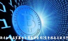   狗狗币如何在苹果电子钱包中使用？完整指南与