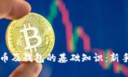 比特币及钱包的基础知识:新手指南