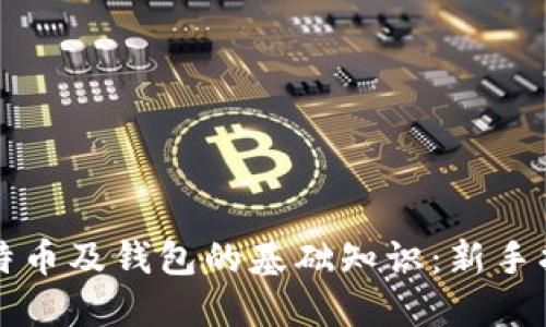 比特币及钱包的基础知识:新手指南