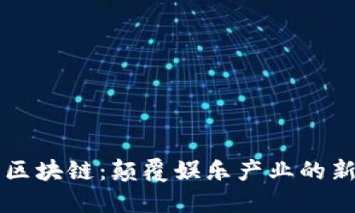 明星区块链:颠覆娱乐产业的新动能