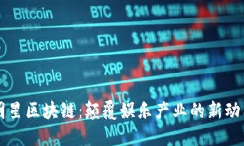 明星区块链:颠覆娱乐产业的新动能