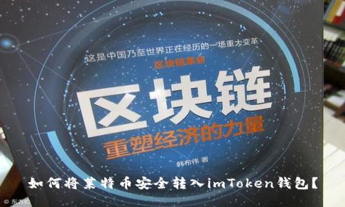 如何将莱特币安全转入imToken钱包?