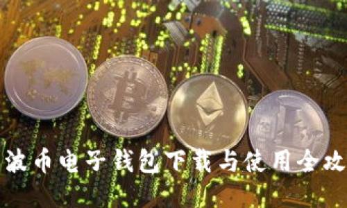 瑞波币电子钱包下载与使用全攻略