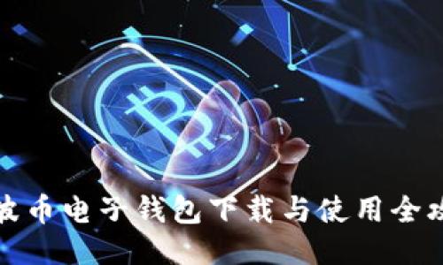 瑞波币电子钱包下载与使用全攻略