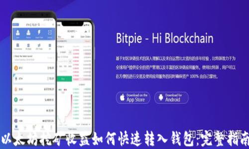 以太坊挖矿收益如何快速转入钱包:完整指南
