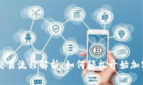 Coinbase交易流程解析:如何轻松开始加密货币投资