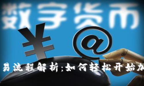 Coinbase交易流程解析:如何轻松开始加密货币投资
