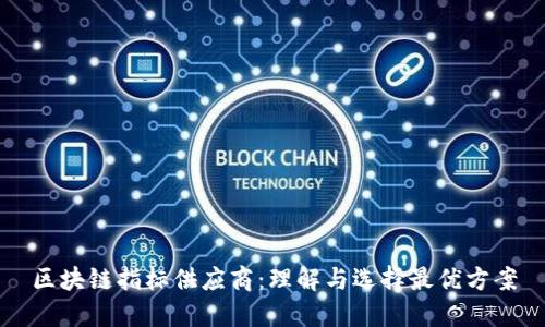 区块链指标供应商:理解与选择最优方案
