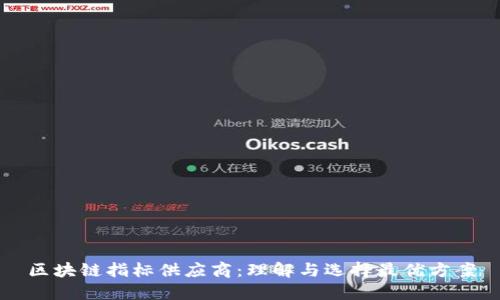 区块链指标供应商:理解与选择最优方案