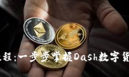 Dash钱包开源教程:一步步掌握Dash数字货币的使用与开发