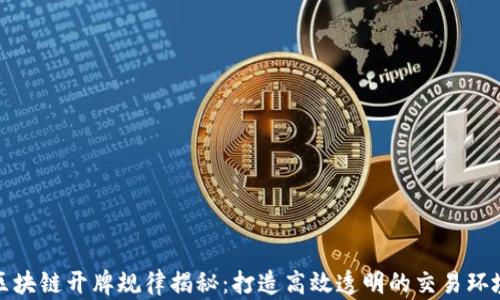 区块链开牌规律揭秘:打造高效透明的交易环境