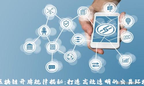 区块链开牌规律揭秘:打造高效透明的交易环境
