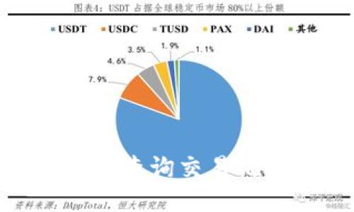如何使用IM钱包查询交易记录:一步步指导