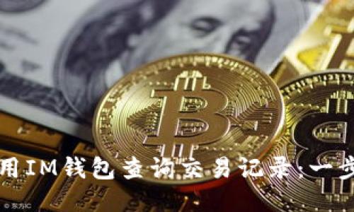 如何使用IM钱包查询交易记录:一步步指导