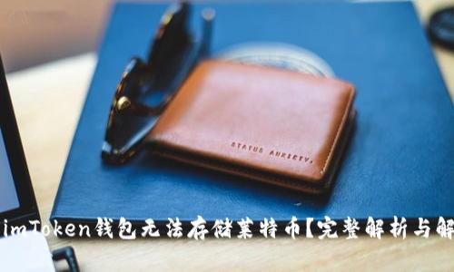 为什么imToken钱包无法存储莱特币?完整解析与解决方案