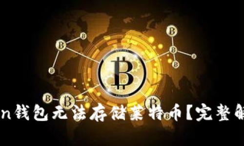 为什么imToken钱包无法存储莱特币?完整解析与解决方案