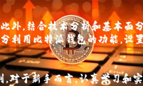 
   比特派钱包使用方法图解：新手必看指南  / 

关键词：
 guanjianci  比特派钱包, 使用方法, 数字货币, 钱包安全  /guanjianci 

引言
在当今数字货币的快速发展中，比特派钱包作为一种安全便捷的数字资产管理工具，越来越受到用户的青睐。然而，对于新手用户而言，如何正确使用比特派钱包依然是一个挑战。本文将通过图解和详细步骤，帮助用户更好地了解比特派钱包的使用方法，从创建钱包到进行交易，全方位介绍相关功能和操作，确保用户能够安全、便捷地管理自己的数字资产。

1. 什么是比特派钱包？
比特派钱包是一款多功能的数字货币钱包，支持多种主流数字货币的存储与管理功能，包括比特币、以太坊等。它具备较高的安全性、简单易用的界面以及多种实用的功能，让用户能够方便地进行数字资产的管理。比特派钱包还支持去中心化交易，为用户提供了更为丰富的交易体验。

2. 如何下载和安装比特派钱包？
首先，用户需要在手机应用商店（如App Store或Google Play）中搜索“比特派钱包”，找到官方应用后下载安装。安装完成后，打开应用，用户将看到钱包的欢迎界面，按照提示创建新钱包或导入已有钱包。此外，为保障钱包的安全性，用户需设置一个强密码，并进行安全备份，以便在需要时恢复访问。

3. 如何创建新钱包？
创建新钱包的步骤主要包括：选择“创建钱包”，并阅读相关用户协议后提交同意。在此过程中，系统会生成一组助记词（通常为12个词），用户需要将其安全保存。这些助记词是恢复钱包的重要凭证，一旦丢失，将很难找回钱包内的资产。接着，用户需要根据助记词进行验证，最终完成新钱包的创建。

4. 如何进行转账和交易？
完成钱包创建后，用户可以选择“转账”功能，输入接收方的地址和转账金额，并确认交易信息。此时，用户还可选择设置交易手续费，以加快交易速度。确认无误后，用户点击“发送”，系统将处理交易请求，待交易确认后，资产会自动转入接收方钱包。

5. 如何保障钱包安全？
为了保障比特派钱包的安全，用户需避免使用公共Wi-Fi进行交易，定期更改密码，使用双重验证等安全措施。此外，务必对助记词保持高度隐私，切勿将其泄露给他人。定期备份钱包数据，确保在设备丢失或损坏时，能够顺利恢复资产。

6. 常见问题解答
在使用比特派钱包过程中，用户可能会遇到一些常见问题，如交易未确认、助记词丢失等。对于交易未确认的情况，用户可以查看区块链浏览器，了解交易状态；对于助记词丢失，密码重置工具无法恢复资产，唯有依靠备份文件。用户需在使用前先了解相关知识，降低潜在风险。

总结
比特派钱包作为一种便捷、安全的数字资产管理工具，为用户提供了良好的使用体验。通过上文的图解和详细介绍，相信新手用户能够更好地掌握比特派钱包的使用方法，安全地管理自己的数字资产。

相关问题一：比特派钱包支持哪些数字货币？
比特派钱包目前支持多种主流数字货币，包括但不限于比特币（BTC）、以太坊（ETH）、莱特币（LTC）等。用户可以在钱包的首页查看支持的货币列表，并选择需要管理的数字资产。随着市场的不断发展，比特派钱包也会逐步增加对新兴数字货币的支持，以满足用户多样化的需求。
在选择数字货币时，用户应根据市场趋势、项目背景和自己的投资策略，合理配置资产，降低风险。比特派钱包所提供的多币种支持让用户能够在一个平台内方便地管理不同资产，提升使用的便捷性。

相关问题二：比特派钱包的交易手续费如何设置？
比特派钱包允许用户在进行转账时自定义交易手续费，这通常与交易的确认速度和网络拥堵程度有关。在进行转账时，用户可以选择低、中、高不同的手续费等级，以决定交易的优先处理顺序。需注意的是，手续费过低可能导致交易延迟确认，手续费过高则虽然能加快确认速度，但也会增加使用成本。
用户可以根据实际情况灵活调整手续费，确保资金安全和流动性。在高峰期，网络交易量增加，适当提高手续费可以更快地进行交易处理。此外，用户还可实时关注区块链行业的动态，了解适应当前市场的交易策略。

相关问题三：在比特派钱包中进行交易的风险有哪些？
在比特派钱包中进行交易，尽管有多重安全保护，但仍然存在一定风险。首先是 phishing 攻击，用户可能收到伪装成比特派钱包官方的信息，诱导其泄露助记词或私钥，因此用户需保持警惕，确保信息来源的合法性。其次，错误的转账信息可能导致资金损失，一旦发送至错误地址，资金无法找回。
此外，市场波动也可能影响数字资产的价值，用户需定期关注市场动态，灵活调整投资策略。在选用比特派钱包时，为保障个人资产的安全，应遵循良好的使用习惯，定期更新钱包及安全密码，避免在公共网络下进行重要操作。

相关问题四：如何恢复比特派钱包？
若用户因设备丢失或损坏导致无法访问比特派钱包，可以通过备份的助记词来恢复钱包。首先，下载并安装比特派钱包后，用户在欢迎界面选择“导入钱包”，并根据提示输入助记词。输入完毕后，系统将自动恢复用户的资产信息，使用户重新获得对钱包的控制。
在恢复过程中，务必确保在安全的环境下操作，避免网络攻击。同时，建议用户在恢复后立即更改密码，并重新设置安全功能，以防止再次受到威胁。

相关问题五：比特派钱包与其他钱包的比较
与其他数字钱包相比，比特派钱包在易用性和安全性方面表现较为突出。比特派钱包的界面友好，功能直观，适合所有用户。相较于一些较为复杂的钱包，比特派钱包更容易上手。此外，比特派钱包还提供去中心化交易平台，让用户能够便捷地进行交易，提升了用户的交易体验。
然而，对于设备性能较弱的用户，某些功能的体验可能受到影响，建议使用时选择性能较好的设备。总体而言，比特派钱包凭借其多样的功能和良好的用户评价，成为了众多用户的优先选择。

相关问题六：如何更好地使用比特派钱包进行投资？
使用比特派钱包进行投资时，用户应了解市场动态，选择符合自身风险承受能力的投资策略。在投资之初，用户应着重关注长期趋势，而非短期波动，做到理性投资。此外，结合技术分析和基本面分析，有助于用户对市场进行预判，从而投资决策。
在比特派钱包中，用户可以便捷地管理多种数字货币，多样化投资组合有助于分散风险。用户还需定期评估投资成果，及时调整投资策略，以应对市场变化。同时，充分利用比特派钱包的功能，设置自动通知、资金监控等功能，提高投资管理的效率。

总结
比特派钱包的使用不仅方便，而且在保护用户资产安全方面也提供了多重保障。希望通过本文的详细说明与解答，能帮助读者在使用比特派钱包的过程中更为顺利。对于新手而言，认真学习和实践将为未来的投资之路打下坚实基础。
