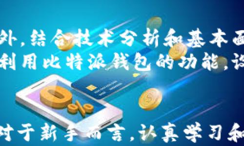
   比特派钱包使用方法图解：新手必看指南  / 

关键词：
 guanjianci  比特派钱包, 使用方法, 数字货币, 钱包安全  /guanjianci 

引言
在当今数字货币的快速发展中，比特派钱包作为一种安全便捷的数字资产管理工具，越来越受到用户的青睐。然而，对于新手用户而言，如何正确使用比特派钱包依然是一个挑战。本文将通过图解和详细步骤，帮助用户更好地了解比特派钱包的使用方法，从创建钱包到进行交易，全方位介绍相关功能和操作，确保用户能够安全、便捷地管理自己的数字资产。

1. 什么是比特派钱包？
比特派钱包是一款多功能的数字货币钱包，支持多种主流数字货币的存储与管理功能，包括比特币、以太坊等。它具备较高的安全性、简单易用的界面以及多种实用的功能，让用户能够方便地进行数字资产的管理。比特派钱包还支持去中心化交易，为用户提供了更为丰富的交易体验。

2. 如何下载和安装比特派钱包？
首先，用户需要在手机应用商店（如App Store或Google Play）中搜索“比特派钱包”，找到官方应用后下载安装。安装完成后，打开应用，用户将看到钱包的欢迎界面，按照提示创建新钱包或导入已有钱包。此外，为保障钱包的安全性，用户需设置一个强密码，并进行安全备份，以便在需要时恢复访问。

3. 如何创建新钱包？
创建新钱包的步骤主要包括：选择“创建钱包”，并阅读相关用户协议后提交同意。在此过程中，系统会生成一组助记词（通常为12个词），用户需要将其安全保存。这些助记词是恢复钱包的重要凭证，一旦丢失，将很难找回钱包内的资产。接着，用户需要根据助记词进行验证，最终完成新钱包的创建。

4. 如何进行转账和交易？
完成钱包创建后，用户可以选择“转账”功能，输入接收方的地址和转账金额，并确认交易信息。此时，用户还可选择设置交易手续费，以加快交易速度。确认无误后，用户点击“发送”，系统将处理交易请求，待交易确认后，资产会自动转入接收方钱包。

5. 如何保障钱包安全？
为了保障比特派钱包的安全，用户需避免使用公共Wi-Fi进行交易，定期更改密码，使用双重验证等安全措施。此外，务必对助记词保持高度隐私，切勿将其泄露给他人。定期备份钱包数据，确保在设备丢失或损坏时，能够顺利恢复资产。

6. 常见问题解答
在使用比特派钱包过程中，用户可能会遇到一些常见问题，如交易未确认、助记词丢失等。对于交易未确认的情况，用户可以查看区块链浏览器，了解交易状态；对于助记词丢失，密码重置工具无法恢复资产，唯有依靠备份文件。用户需在使用前先了解相关知识，降低潜在风险。

总结
比特派钱包作为一种便捷、安全的数字资产管理工具，为用户提供了良好的使用体验。通过上文的图解和详细介绍，相信新手用户能够更好地掌握比特派钱包的使用方法，安全地管理自己的数字资产。

相关问题一：比特派钱包支持哪些数字货币？
比特派钱包目前支持多种主流数字货币，包括但不限于比特币（BTC）、以太坊（ETH）、莱特币（LTC）等。用户可以在钱包的首页查看支持的货币列表，并选择需要管理的数字资产。随着市场的不断发展，比特派钱包也会逐步增加对新兴数字货币的支持，以满足用户多样化的需求。
在选择数字货币时，用户应根据市场趋势、项目背景和自己的投资策略，合理配置资产，降低风险。比特派钱包所提供的多币种支持让用户能够在一个平台内方便地管理不同资产，提升使用的便捷性。

相关问题二：比特派钱包的交易手续费如何设置？
比特派钱包允许用户在进行转账时自定义交易手续费，这通常与交易的确认速度和网络拥堵程度有关。在进行转账时，用户可以选择低、中、高不同的手续费等级，以决定交易的优先处理顺序。需注意的是，手续费过低可能导致交易延迟确认，手续费过高则虽然能加快确认速度，但也会增加使用成本。
用户可以根据实际情况灵活调整手续费，确保资金安全和流动性。在高峰期，网络交易量增加，适当提高手续费可以更快地进行交易处理。此外，用户还可实时关注区块链行业的动态，了解适应当前市场的交易策略。

相关问题三：在比特派钱包中进行交易的风险有哪些？
在比特派钱包中进行交易，尽管有多重安全保护，但仍然存在一定风险。首先是 phishing 攻击，用户可能收到伪装成比特派钱包官方的信息，诱导其泄露助记词或私钥，因此用户需保持警惕，确保信息来源的合法性。其次，错误的转账信息可能导致资金损失，一旦发送至错误地址，资金无法找回。
此外，市场波动也可能影响数字资产的价值，用户需定期关注市场动态，灵活调整投资策略。在选用比特派钱包时，为保障个人资产的安全，应遵循良好的使用习惯，定期更新钱包及安全密码，避免在公共网络下进行重要操作。

相关问题四：如何恢复比特派钱包？
若用户因设备丢失或损坏导致无法访问比特派钱包，可以通过备份的助记词来恢复钱包。首先，下载并安装比特派钱包后，用户在欢迎界面选择“导入钱包”，并根据提示输入助记词。输入完毕后，系统将自动恢复用户的资产信息，使用户重新获得对钱包的控制。
在恢复过程中，务必确保在安全的环境下操作，避免网络攻击。同时，建议用户在恢复后立即更改密码，并重新设置安全功能，以防止再次受到威胁。

相关问题五：比特派钱包与其他钱包的比较
与其他数字钱包相比，比特派钱包在易用性和安全性方面表现较为突出。比特派钱包的界面友好，功能直观，适合所有用户。相较于一些较为复杂的钱包，比特派钱包更容易上手。此外，比特派钱包还提供去中心化交易平台，让用户能够便捷地进行交易，提升了用户的交易体验。
然而，对于设备性能较弱的用户，某些功能的体验可能受到影响，建议使用时选择性能较好的设备。总体而言，比特派钱包凭借其多样的功能和良好的用户评价，成为了众多用户的优先选择。

相关问题六：如何更好地使用比特派钱包进行投资？
使用比特派钱包进行投资时，用户应了解市场动态，选择符合自身风险承受能力的投资策略。在投资之初，用户应着重关注长期趋势，而非短期波动，做到理性投资。此外，结合技术分析和基本面分析，有助于用户对市场进行预判，从而投资决策。
在比特派钱包中，用户可以便捷地管理多种数字货币，多样化投资组合有助于分散风险。用户还需定期评估投资成果，及时调整投资策略，以应对市场变化。同时，充分利用比特派钱包的功能，设置自动通知、资金监控等功能，提高投资管理的效率。

总结
比特派钱包的使用不仅方便，而且在保护用户资产安全方面也提供了多重保障。希望通过本文的详细说明与解答，能帮助读者在使用比特派钱包的过程中更为顺利。对于新手而言，认真学习和实践将为未来的投资之路打下坚实基础。
