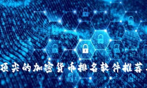 2023年最顶尖的加密货币排名软件推荐与使用指南