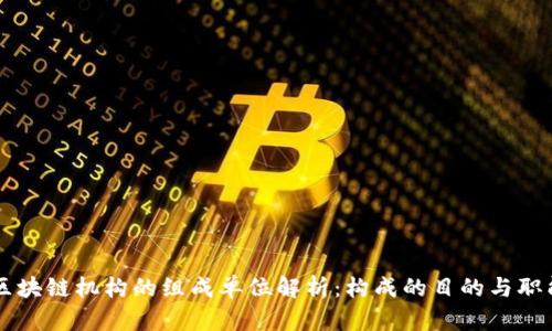 区块链机构的组成单位解析:构成的目的与职能