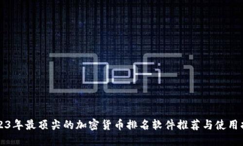 2023年最顶尖的加密货币排名软件推荐与使用指南