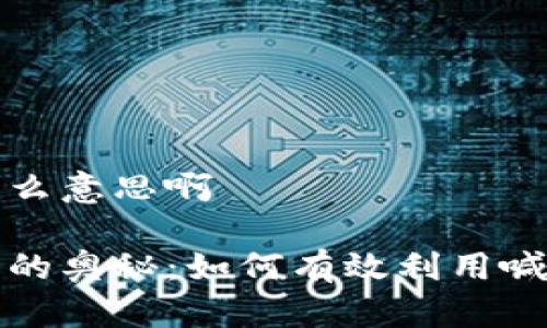 区块链喊单是什么意思啊
揭开区块链喊单的奥秘:如何有效利用喊单信息进行投资
