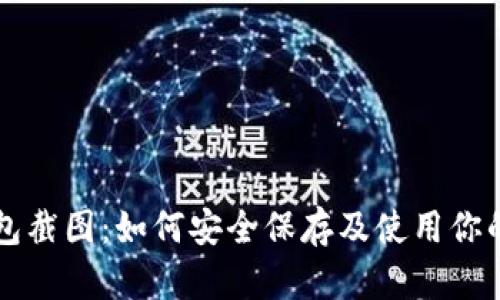 虚拟币钱包截图:如何安全保存及使用你的加密资产
