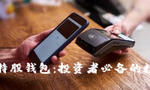 打造安全高效的特股钱包:投资者必备的数字货币管理工具