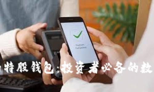 打造安全高效的特股钱包:投资者必备的数字货币管理工具