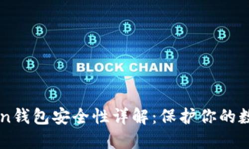 imToken钱包安全性详解:保护你的数字资产