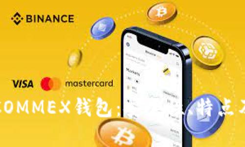 全面解析COMMEX钱包:安全性、特点及使用指南