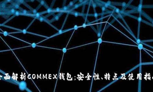 全面解析COMMEX钱包:安全性、特点及使用指南