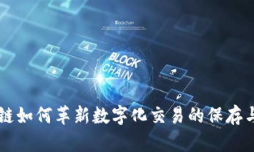区块链如何革新数字化交易的保存与记录