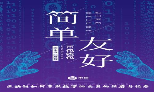 区块链如何革新数字化交易的保存与记录