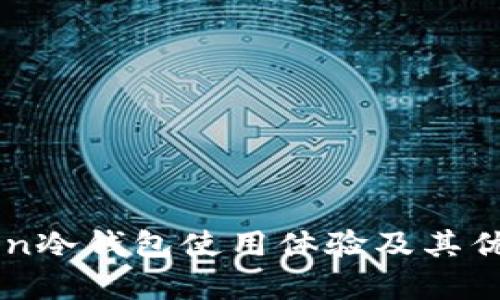 imToken冷钱包使用体验及其优势分析