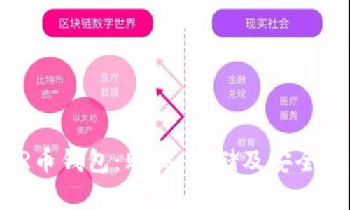 MKR币钱包:购买、存储及安全指南