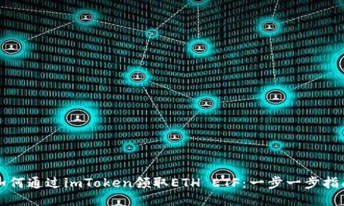 如何通过imToken领取ETH ETF:一步一步指南
