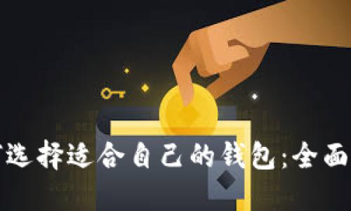 如何选择适合自己的钱包:全面指南