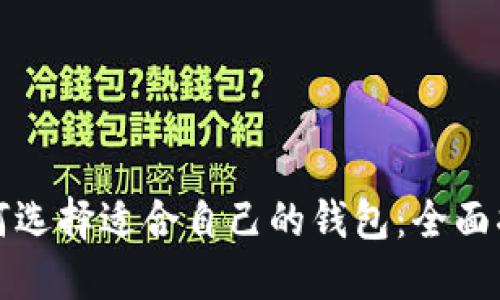 如何选择适合自己的钱包:全面指南