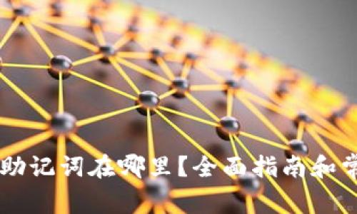 优质IM钱包助记词在哪里?全面指南和常见问题解答