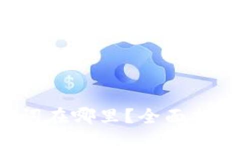 优质IM钱包助记词在哪里?全面指南和常见问题解答