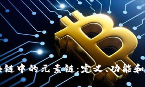 区块链中的元素链:定义、功能和应用