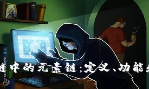 区块链中的元素链:定义、功能和应用