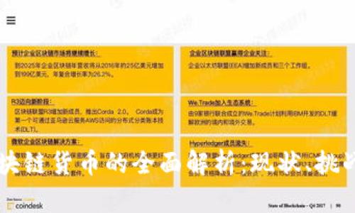 中国区块链货币的全面解析:现状、挑战与未来