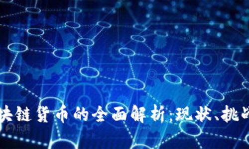 中国区块链货币的全面解析:现状、挑战与未来