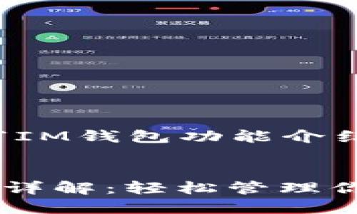以下是关于“IM钱包功能介绍”的内容:
IM钱包功能详解:轻松管理你的数字资产
